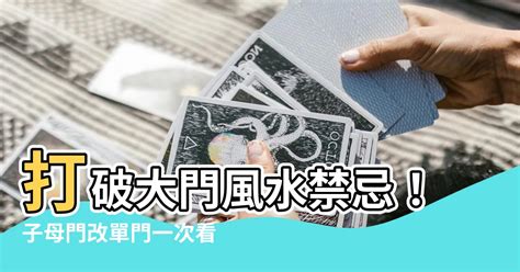 子母門風水